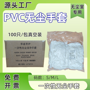 一次性无尘手套PVC加厚防护劳保清洁手套无尘洁净实验室防静电100