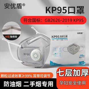 kP95防油烟二手烟口罩七层活性炭过滤烟味炒菜厨房孕妇甲醛舒适款