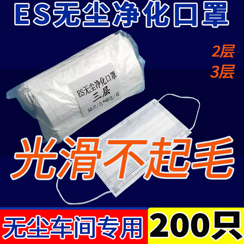 【淘优选】白色无尘净化口罩ES亚光不起毛无尘室一次性口罩防静电