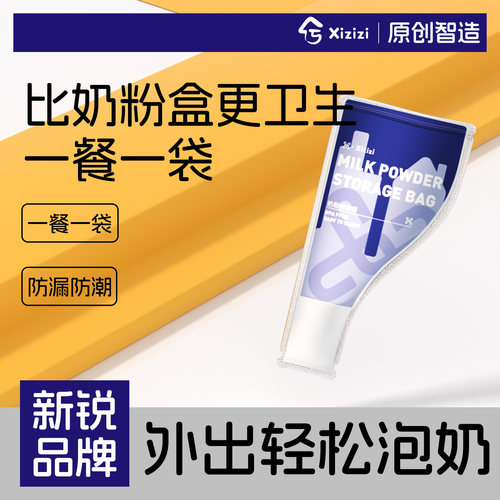 兮滋滋婴儿奶粉保鲜分装盒铝箔避光食品级奶粉袋便携外出储存神器