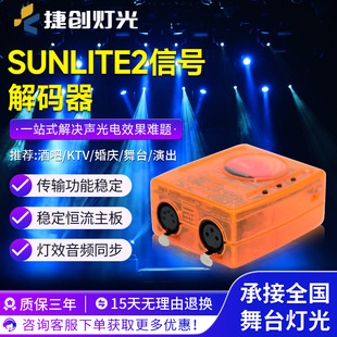 捷创sunlite 2信号解码器声光同步智能灯光秀配套配件现货供应