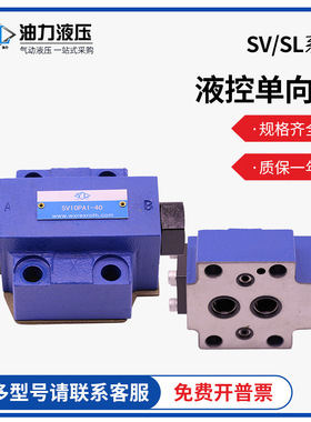 板式液控单向阀 SL10PA2-30B/SV10PA1-30/SV20PA1/SV30PB厂家