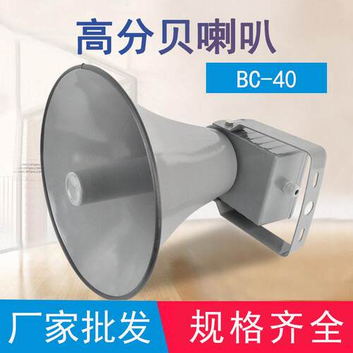 厂家直供BC-40分贝喇叭大功率报警喇叭工业行车设备用警报喇叭
