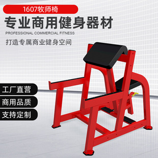 德州室内健身房健身器材械肱二头肌训练机牧师椅二头肌训练架私教