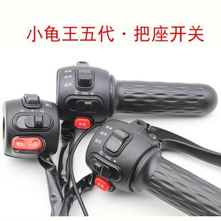 电动车组合开关金龟王小龟五代把座转把一体式总成电摩大灯喇叭键