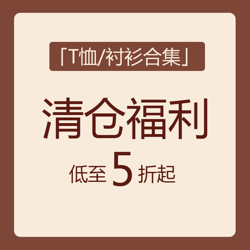 ASOUL 阿殊断码清仓福利 5 折起 T恤衬衫合集