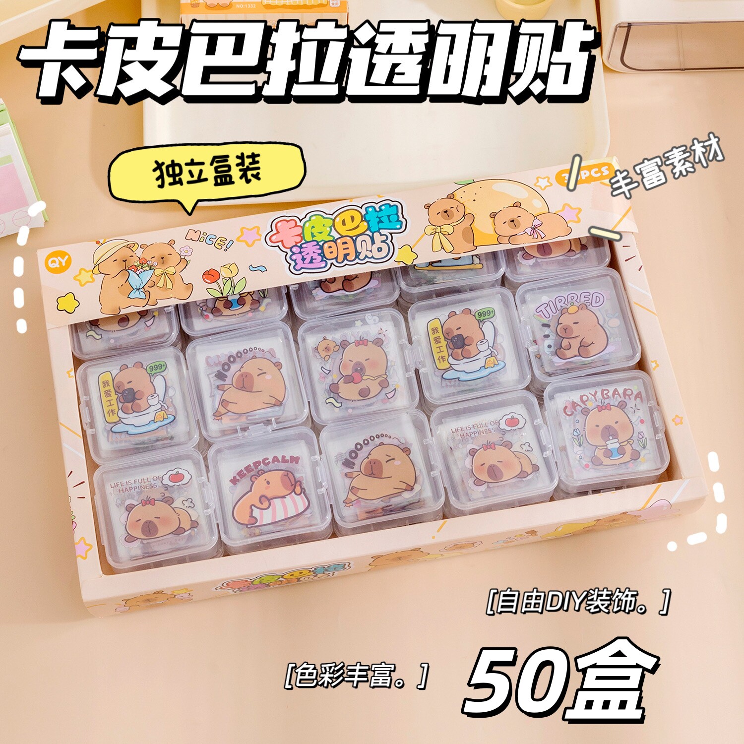 卡皮巴拉透明贴幼儿园生日小礼物全班儿童玩具小学生奖励创意礼品