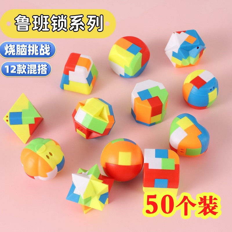 儿童益智鲁班锁孔明锁全套小学生益智解锁小玩具魔方礼物礼品奖品