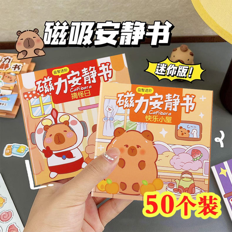 卡皮巴拉磁力安静书豆豆本幼儿园全班奖励礼物大班创意小礼品奖品