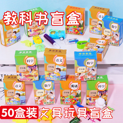 教科书盲盒玩具文具奖品幼儿园生日奖励全班分享小礼物小学生礼品