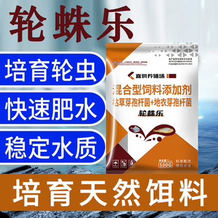 轮蛛乐轮虫培养基轮虫培育活虫水蛛浮游生物水产养殖鱼塘专用正品