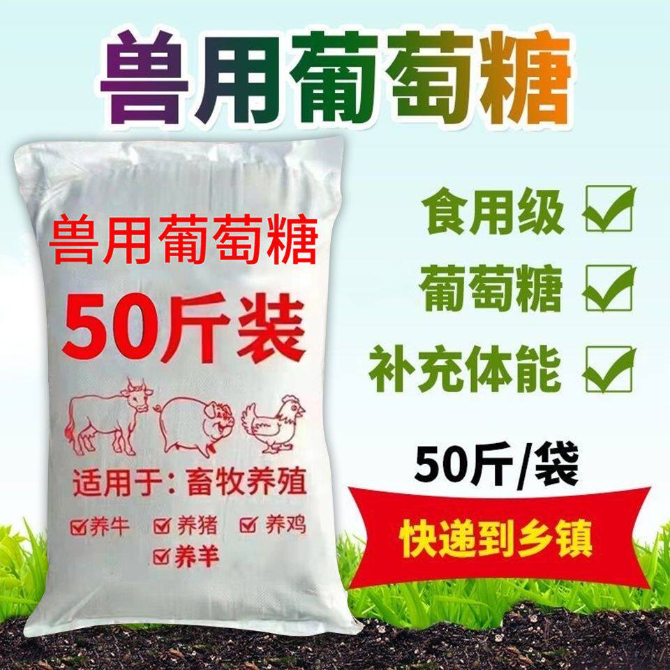 葡萄糖兽用50斤猪牛羊鸡鸭鹅