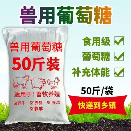 葡萄糖兽用50斤猪牛羊鸡鸭鹅