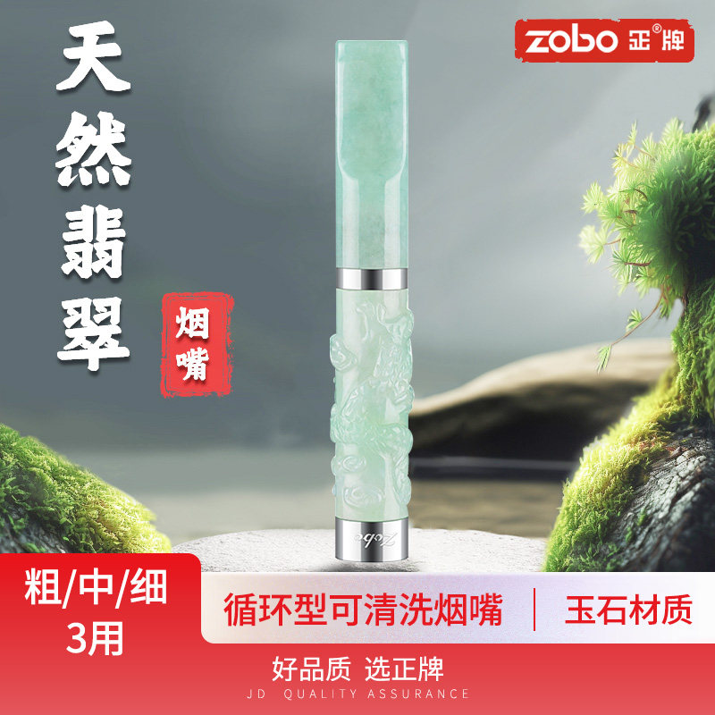 ZOBO过滤烟嘴循环型可清洗翡翠玉石过滤器粗中细三用高档男士礼物