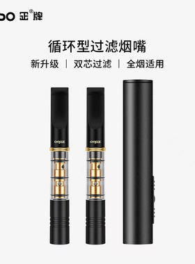 ZOBO正牌过滤烟嘴 循环型可清洗双芯微孔过滤器升级版粗中细四用