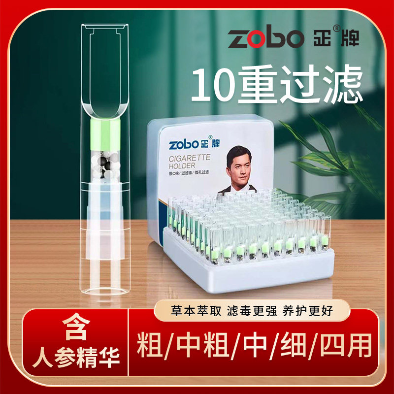 ZOBO正牌焦油过滤器一次性过滤烟嘴男粗中细四用人参精华香烟滤嘴