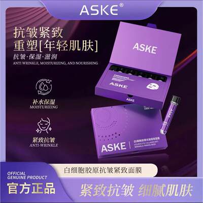 【旗舰官方正品】ASKE白细胞胶原抗皱试管面膜补水锁水去黄提亮.