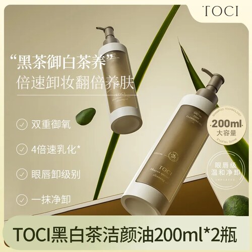 TOCI黑白茶卸妆油眼唇脸三合一温和深层清洁毛孔敏感肌水感洁颜油