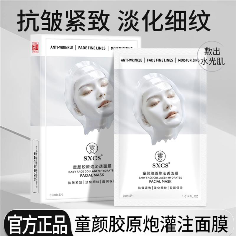 sxcs韦雪推荐童颜胶原蛋白炮灌注面膜素秀臣氏抗皱紧致补水保湿女