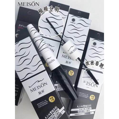 新品上下睫毛神器MEISON魅神双头睫毛膏大小刷双重组合刷极易上妆