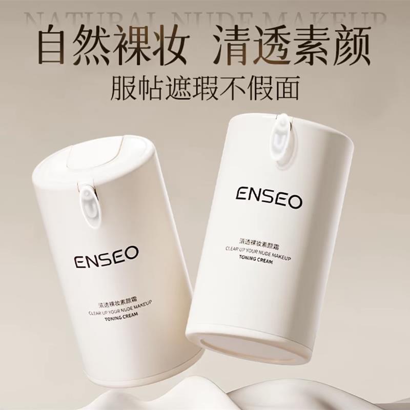 ENSEO轻透裸妆素颜霜自然裸妆滋润保湿服帖不假白清爽不粘腻