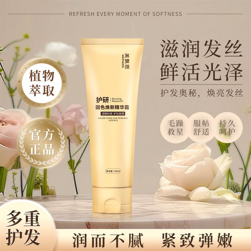 美飘思护发素护研固色焕新精华霜多肽角蛋白柔顺髪膜防干 干枯防