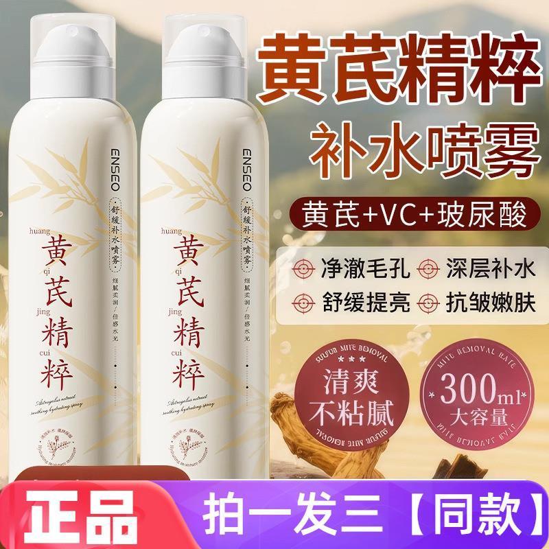 正品ENSEO黄芪精粹舒缓补水喷雾水润保湿爽肤水大瓶