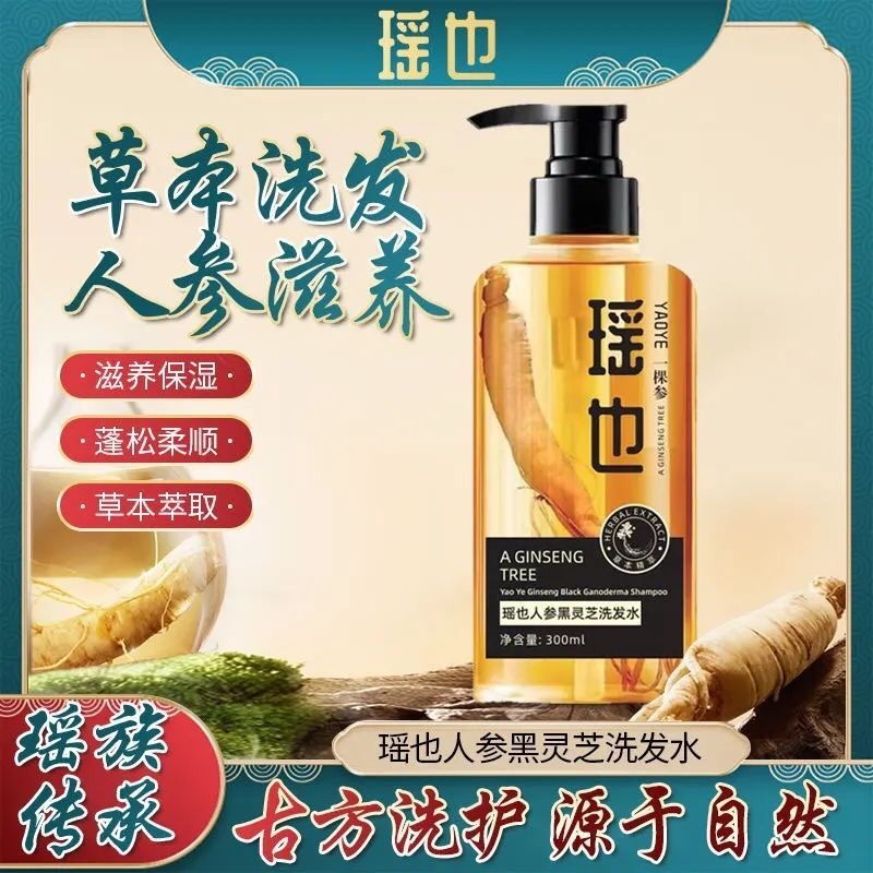 【官方正品】瑶也人参黑