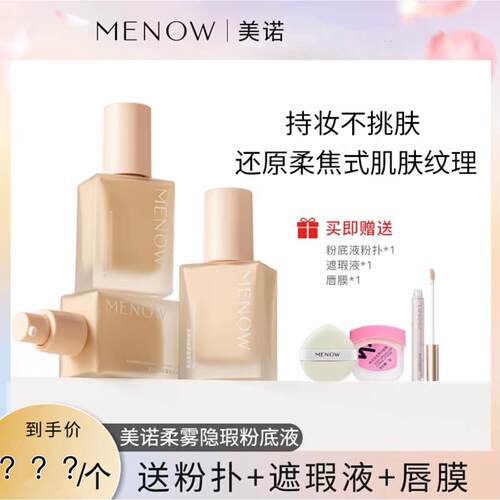 【新品】MENOW/美诺柔雾遮瑕粉底液持妆防水防汗服帖不易卡粉脱妆