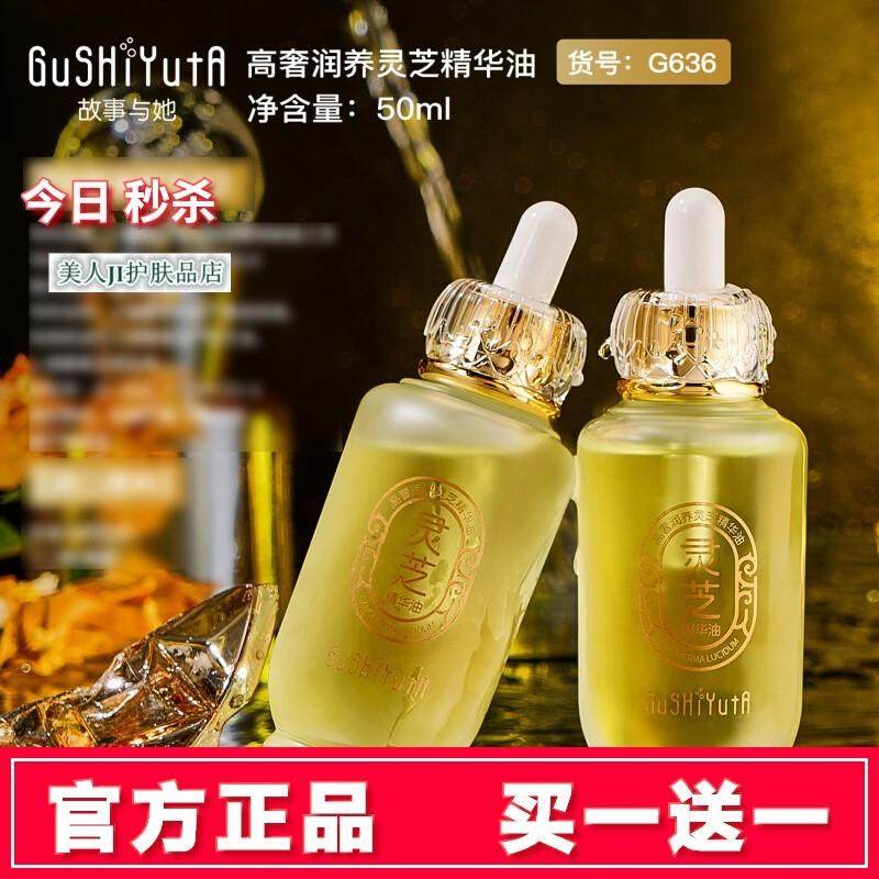 买一送一故事与她高奢润养灵芝精华油保湿补水修护改善暗沉精油女,美容护肤/美体/精油,精华油,淘宝优惠券,粉丝福利购,淘宝优惠卷