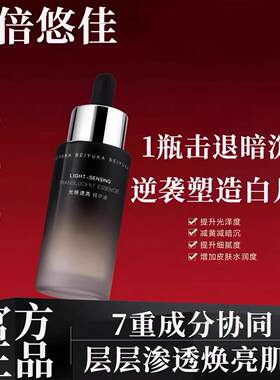 倍悠佳光感精华液小黑瓶提亮肤色保湿美白淡斑改善暗沉熬夜去黄