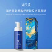 澜天颜氨基酸舒缓卸妆洁面慕斯150ml舒缓肌肤清爽净澈舒适不紧绷