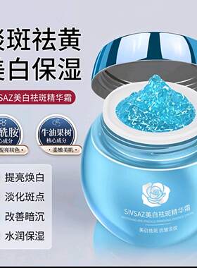 SIVSAZ美白祛斑霜蓝绷带淡斑霜陈阳阳直播间去黄褐斑雀斑精华面霜
