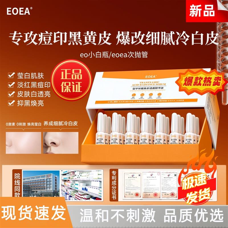 eo小白瓶eoea次抛管eoea小橙管莹白eoea精华液eoea小白瓶正品