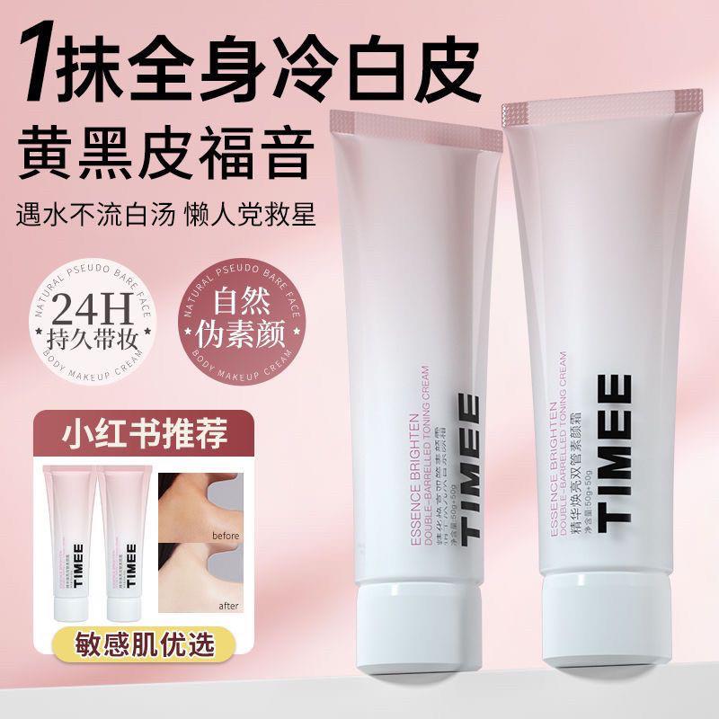 TIMEE精华焕亮双管身体素颜霜全身保湿提亮不假白一抹全身冷白皮