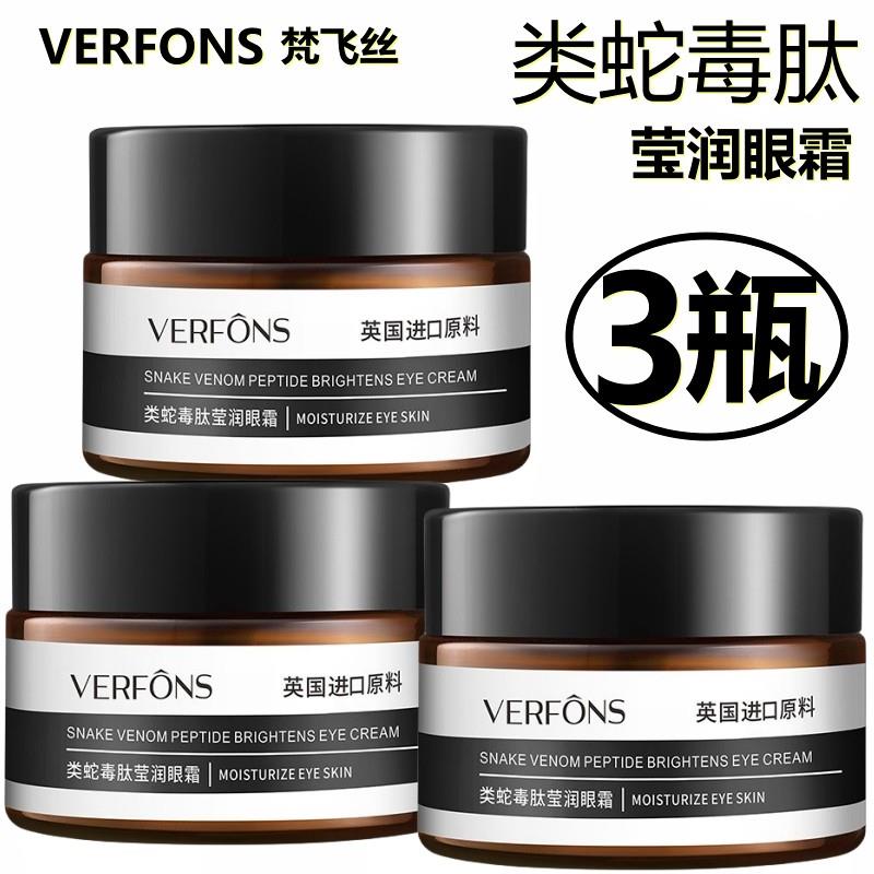 梵飞丝眼霜【3瓶】类蛇毒肽莹润眼霜紧致焕颜抗皱多效修护覆保湿