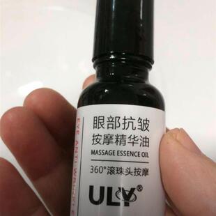 官方正品ULY眼部抗皱按摩精华油