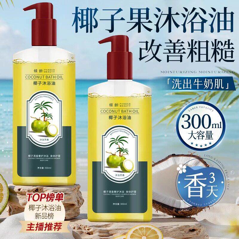 椰子沐浴油沐浴露改善粗糙皮肤成人干皮卸身体防晒沐浴精油