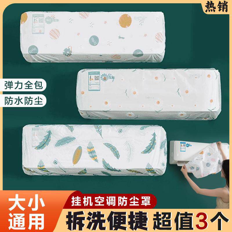 【抢！超值3个】空调防尘套挂式通用型挡风帘房间挂机罩