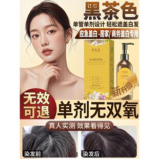 黑茶色单剂花香染发剂正品牌女男专用不沾头皮植物遮白发染发膏纯