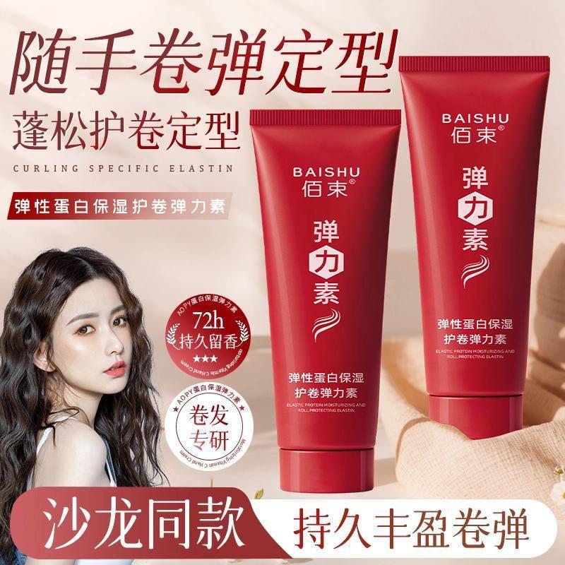 弹性蛋白保湿护卷弹力素塑形护卷保湿卷发神器持久定型头发造型