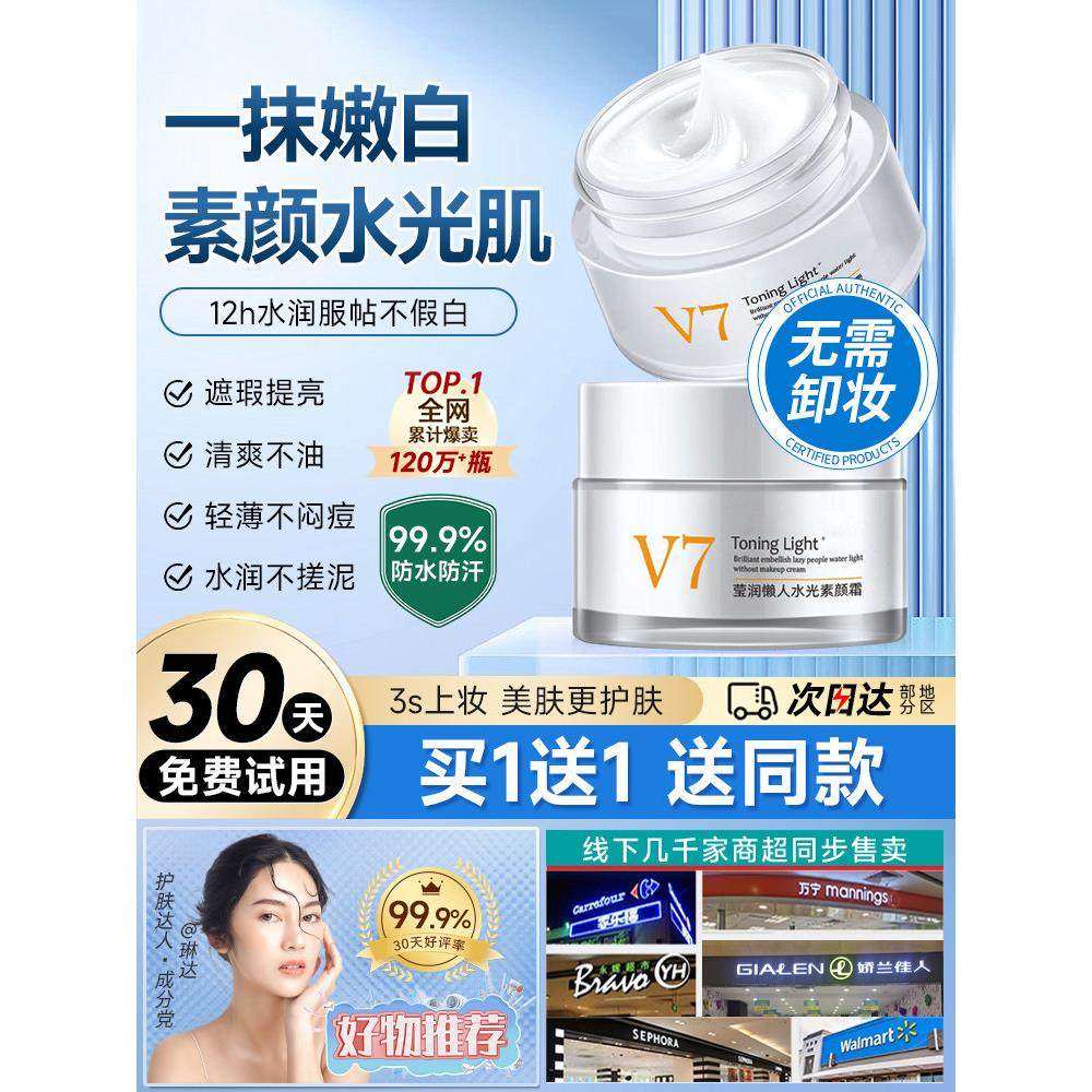 欧诱V7素颜霜懒人霜裸妆面霜改善黄皮肤莹润水光男士专用学生少女