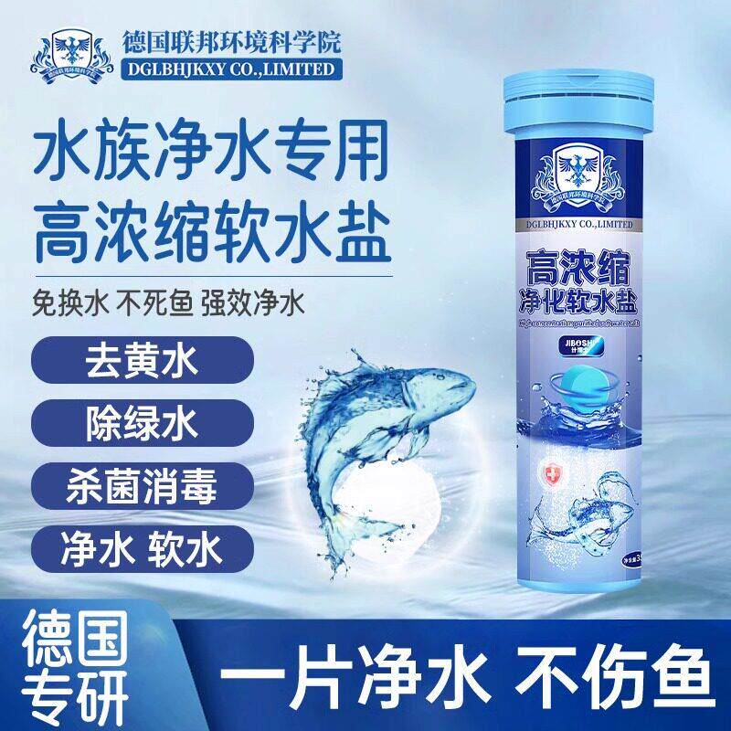 【德国联邦研究院】高浓缩净化软水盐水族专用不伤鱼水绿水