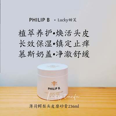 保税直发|PhilipB裴利毕薄荷鳄梨头皮磨砂膏236ml控油蓬松头皮根