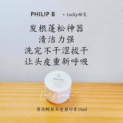 保税直发|裴利毕PHILIPB薄荷鳄梨头皮磨砂膏15ml控油蓬松净化头皮