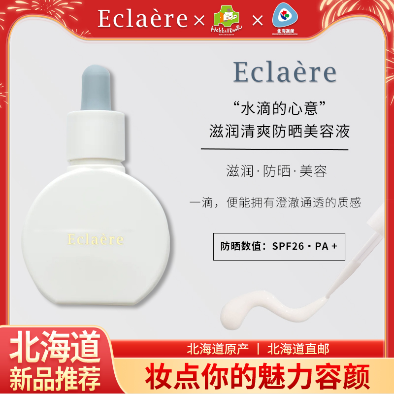 Eclaere保湿防晒滋润乳液