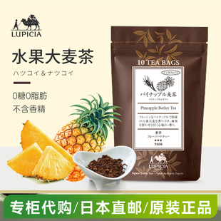 日本Lupicia绿碧菠萝苹果调味大麦茶不含咖啡孕妇儿童冷热泡茶包