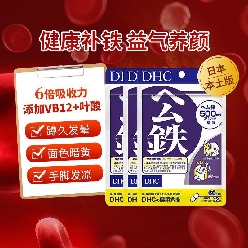 日本直邮DHC公血铁元素血红素补铁剂铁胶囊润气色防头晕肤色暗沉
