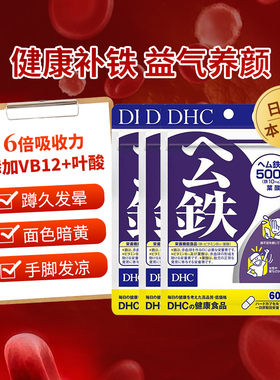 日本直邮DHC公血铁元素血红素补铁剂铁胶囊润气色防头晕肤色暗沉