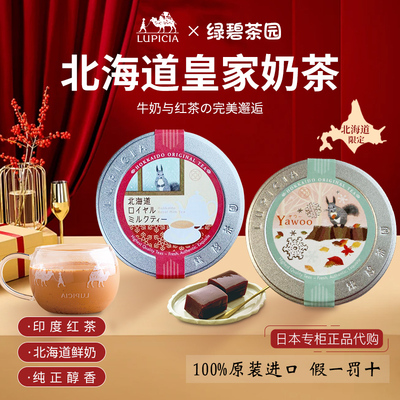 Lupicia绿碧北海道限定红茶罐装